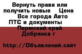 Вернуть права или получить новые. › Цена ­ 1 - Все города Авто » ПТС и документы   . Пермский край,Добрянка г.